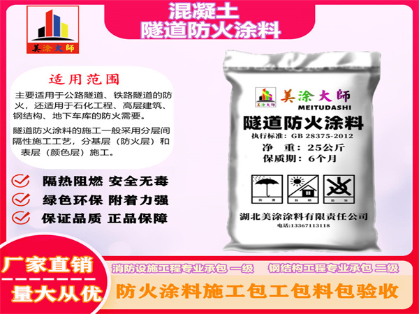 东山混凝土隧道防火涂料