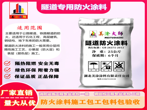 东山隧道专用防火涂料
